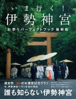 辰宮太一『いま行く! 伊勢神宮 お参りパーフェクトブック最新版』のキャプチャー