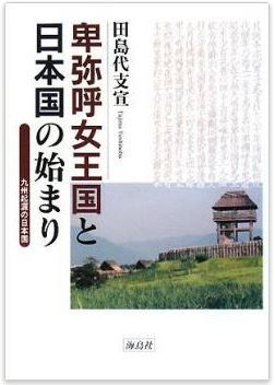 田島代支宣『卑弥呼女王国と日本国の始まり―九州起源の日本国』 - 多角的・多元的な方法論のキャプチャー