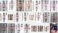藤崎八旛宮 の御朱印