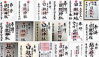 日枝神社(富山市)の御朱印
