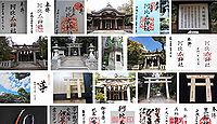 阿比太神社 大阪府箕面市桜ケ丘の御朱印