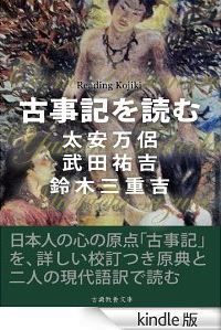 古事記を読む