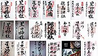 星田神社 大阪府交野市星田の御朱印
