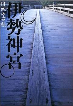 三好和義、岡野弘彦『伊勢神宮 (日本の古社)』 - みずみずしい景観や厳かな祭礼のキャプチャー