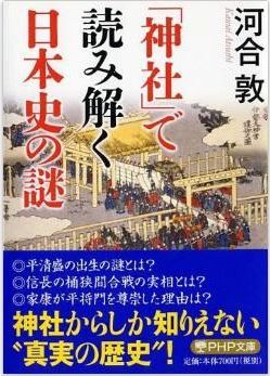 河合敦『「神社」で読み解く日本史の謎 (PHP文庫)』 - 神社からしか知りえない“真実の歴史”のキャプチャー