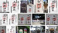 飯野神社 三重県鈴鹿市三日市の御朱印