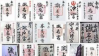 識名宮の御朱印