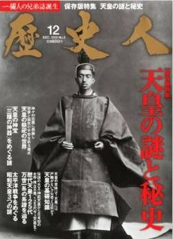 『歴史人 2010年 12月号 [雑誌]』 - 天皇の神宝　「三種の神器」をめぐる謎　ほかのキャプチャー