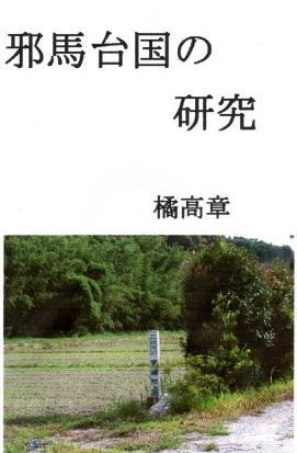 邪馬台国の研究