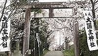 大國主神社(紀の川市) - オオクニヌシ伝承に由来、歴代天皇に崇敬された古社