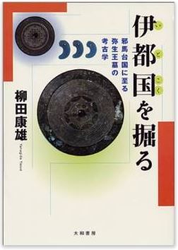 柳田康雄『伊都国を掘る―邪馬台国に至る弥生王墓の考古学』 - 平原遺跡の考古資料からのキャプチャー