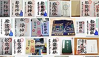 松陰神社(世田谷区)の御朱印