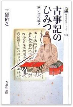 三浦佑之『古事記のひみつ―歴史書の成立』 - ヤマトタケルはなぜ古事記と日本書紀で全く別人？のキャプチャー