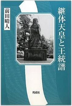 前田晴人『継体天皇と王統譜』 - 出自について、その系譜・事績を総合的に捉え直すのキャプチャー