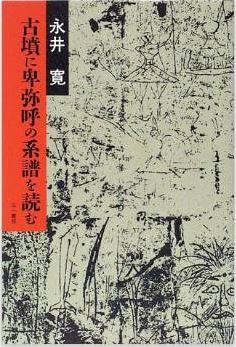 永井寛『古墳に卑弥呼の系譜を読む』 - 最大級の古墳は一貫して女性のために造られたのキャプチャー