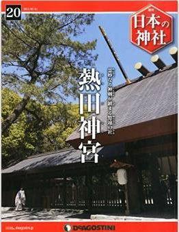 日本の神社 号 熱田神宮 分冊百科 御神体は三種の神器の一つである草薙の剣 神社と古事記 日本の神社 号 熱田神宮 分冊百科 御神体は三種の神器の一つである草薙の剣 神社と古事記