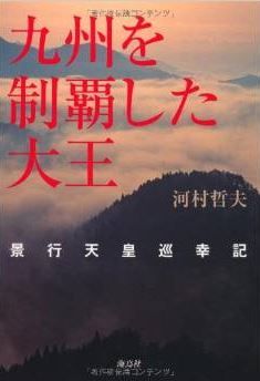 河村哲夫『九州を制覇した大王―景行天皇巡幸記』 - 九州の支配体制を強化する軍事行動のキャプチャー