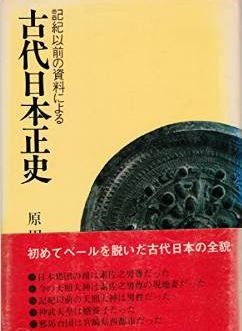 原田常治『古代日本正史―記紀以前の資料による』 -  - 邪馬台国宮崎・西都原説のキャプチャー