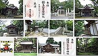 櫛玉比売命神社の御朱印