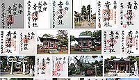 青渭神社 東京都青梅市沢井の御朱印