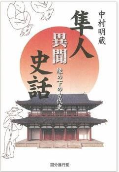 隼人異聞史話: 縁の下の古代史