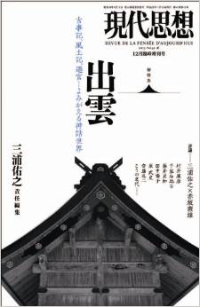 三浦佑之ほか『出雲: 古事記、風土記、遷宮…よみがえる神話世界』ムックのキャプチャー
