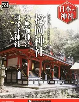 日本の神社全国版 2015年 3/31 号 [雑誌]
