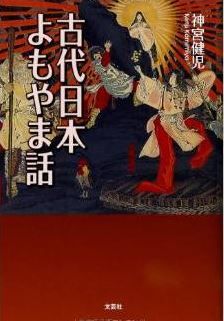 神宮健児『古代日本よもやま話』 - 神話世界の新たな一面が現前するのキャプチャー