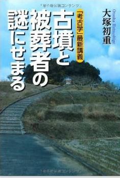 大塚初重『「考古学」最新講義 古墳と被葬者の謎にせまる』 - 大人気講義を1冊にのキャプチャー