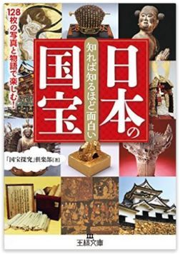 知れば知るほど面白い日本の国宝: 128枚の写真と物語で楽しむ! (王様文庫)