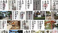 長柄八幡宮 大阪府大阪市北区長柄中の御朱印
