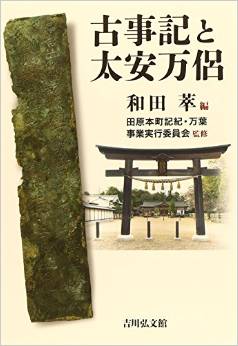 和田萃『古事記と太安万侶』 - 多氏や多神社との関わりなど通じ安万侶の実像に迫るのキャプチャー