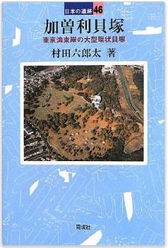 村田六郎太『加曽利貝塚: 日本最大級の縄文貝塚 (日本の遺跡)』のキャプチャー