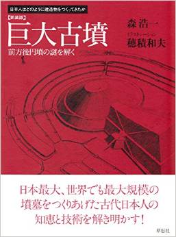 新装版 巨大古墳 (日本人はどのように建造物をつくってきたか)