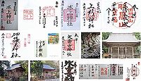 冰上神社　岩手県陸前高田市西和野の御朱印