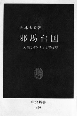 大林太良『邪馬台国―入墨とポンチョと卑弥呼 (1977年)』 - 邪馬台国九州説のキャプチャー