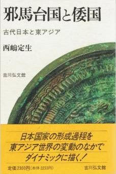 西嶋定生『邪馬台国と倭国―古代日本と東アジア』 - 日本国家と民族文化の形成のキャプチャー