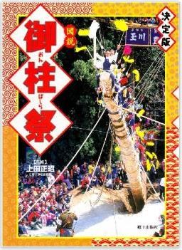 上田正昭監修『図説 御柱祭』 - 諏訪人にとって人生の節目、おんばしらのナゾに迫る決定版のキャプチャー
