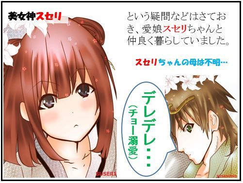 スサノヲ君の冒険:9.黄泉編(2)愛娘スセリにLoveLove溺愛【古事記・四コマ劇場】