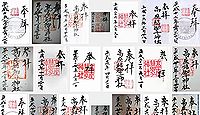 高座結御子神社の御朱印