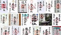 瀧尾神社 栃木県日光市山内の御朱印