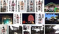 生根神社 大阪府大阪市西成区玉出西の御朱印
