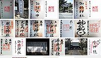 諏訪大神 千葉県香取郡東庄町笹川の御朱印
