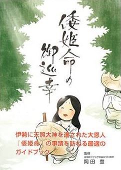 楠木勝俊『倭姫命の御巡幸』 - 伊勢神宮を奉斎した、伝説的な姫君の足跡を写真で辿るのキャプチャー