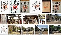 神武天皇社(芦屋町)の御朱印