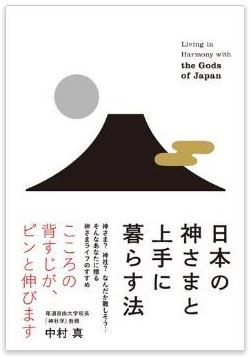中村真『日本の神さまと上手に暮らす法』 - あなたも神さまライフ、始めてみませんか？のキャプチャー