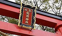 瓢箪山稲荷神社 - 双円墳の手前に鎮座する、辻占（つじうら）総本社で、日本三稲荷