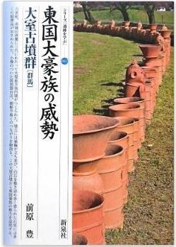 前原豊『東国大豪族の威勢・大室古墳群 群馬 (シリーズ「遺跡を学ぶ」)』 - 6世紀の前橋のキャプチャー