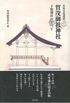 『世界文化遺産 賀茂御祖神社: 下鴨神社のすべて』 - 2015年に式年遷宮、歴史と祭事のキャプチャー