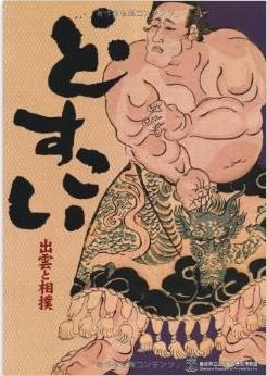 島根県立古代出雲歴史博物館『どすこい～出雲と相撲』 - 相撲の歴史に迫った展示図録のキャプチャー